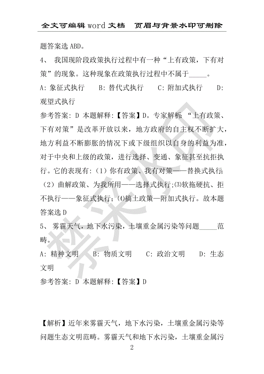 事业单位考试试题：2016年嘉峪关市事业单位考试模拟冲刺试卷专家详解版(附答案解析)_第2页