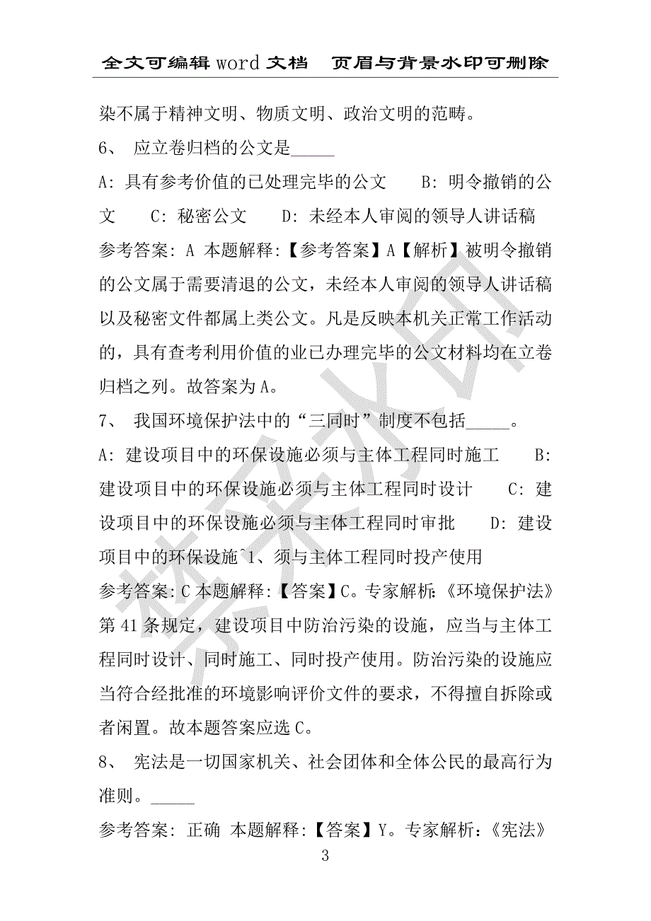 事业单位考试试题：2016年嘉峪关市事业单位考试模拟冲刺试卷专家详解版(附答案解析)_第3页