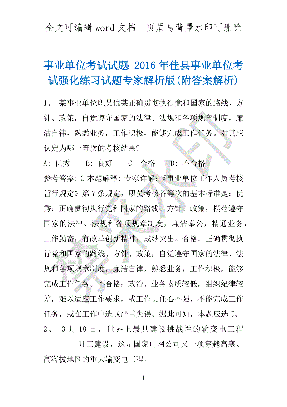 事业单位考试试题：2016年佳县事业单位考试强化练习试题专家解析版(附答案解析)_第1页