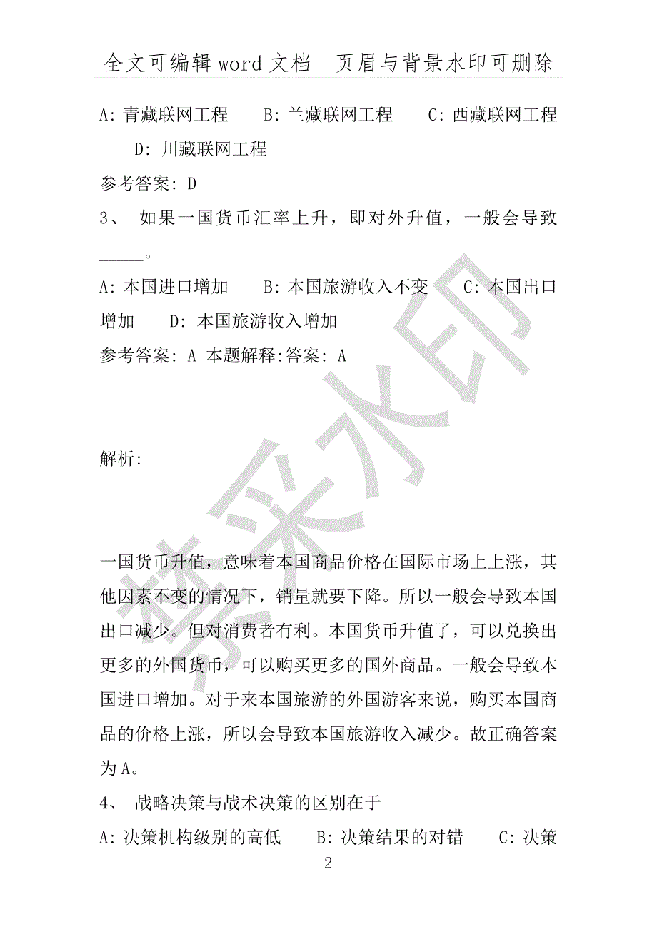 事业单位考试试题：2016年佳县事业单位考试强化练习试题专家解析版(附答案解析)_第2页