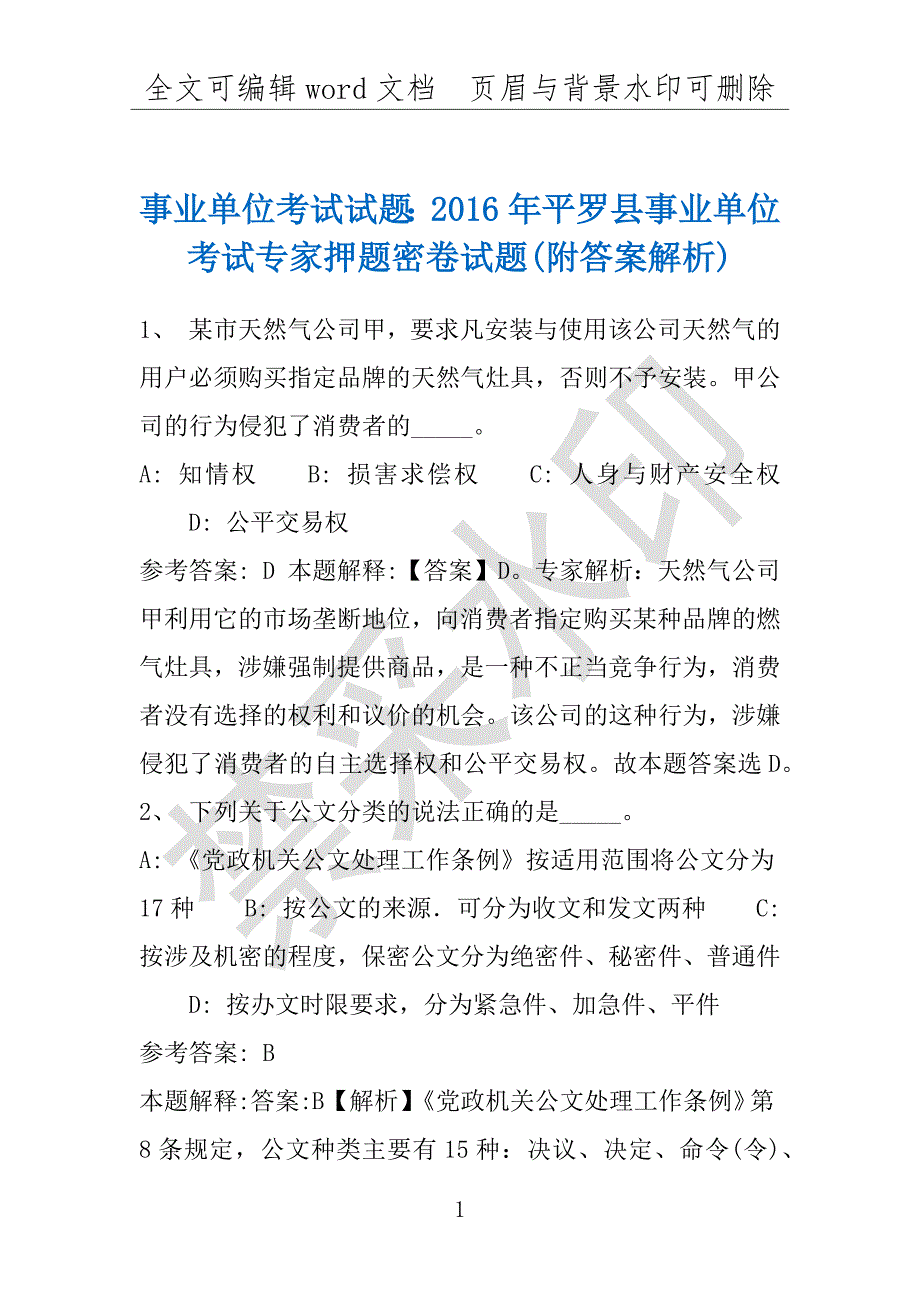 事业单位考试试题：2016年平罗县事业单位考试专家押题密卷试题(附答案解析)_第1页