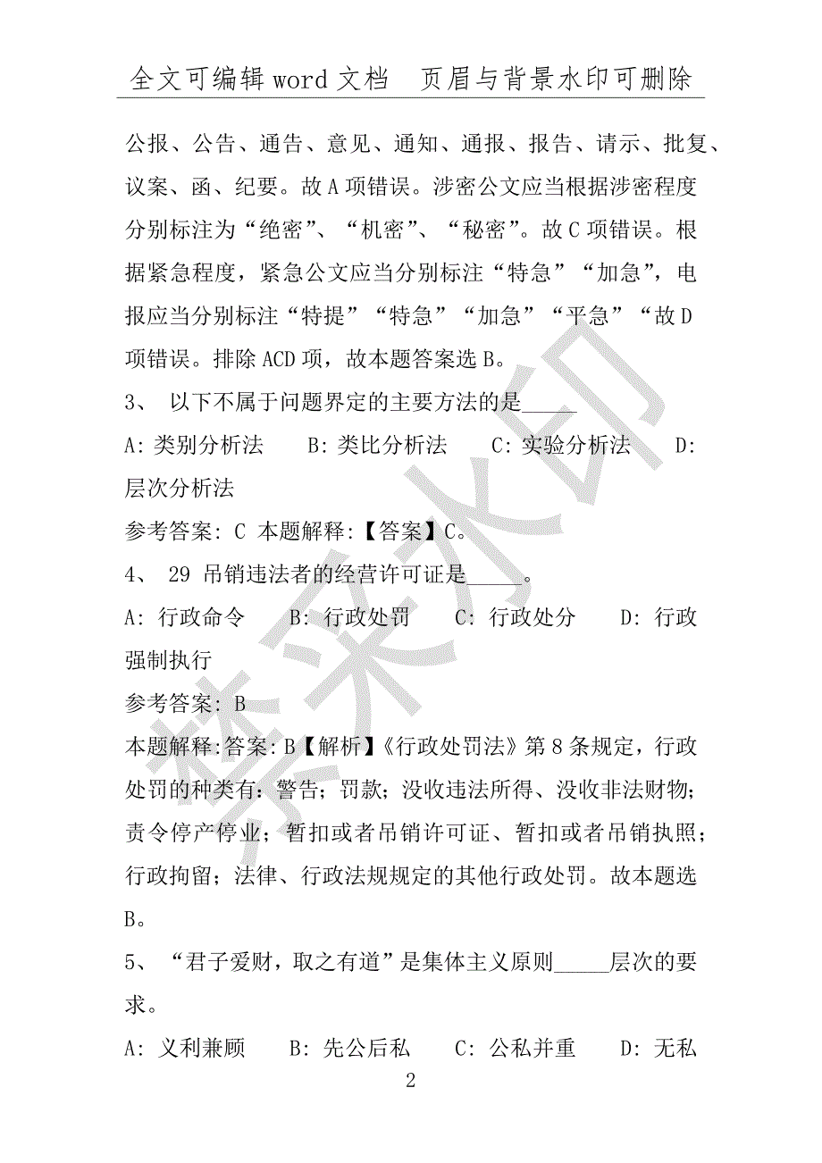 事业单位考试试题：2016年平罗县事业单位考试专家押题密卷试题(附答案解析)_第2页