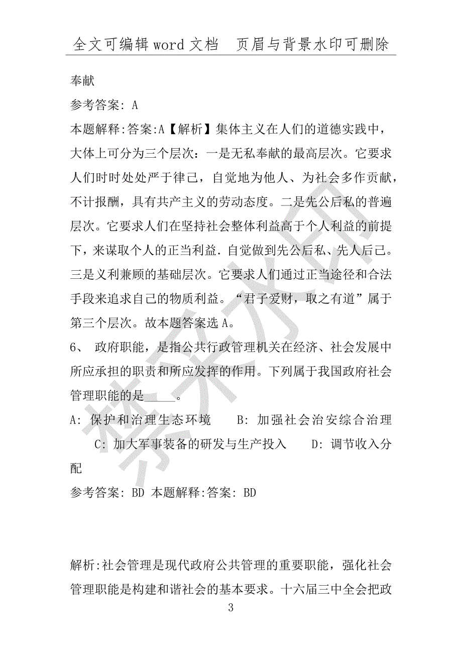 事业单位考试试题：2016年平罗县事业单位考试专家押题密卷试题(附答案解析)_第3页