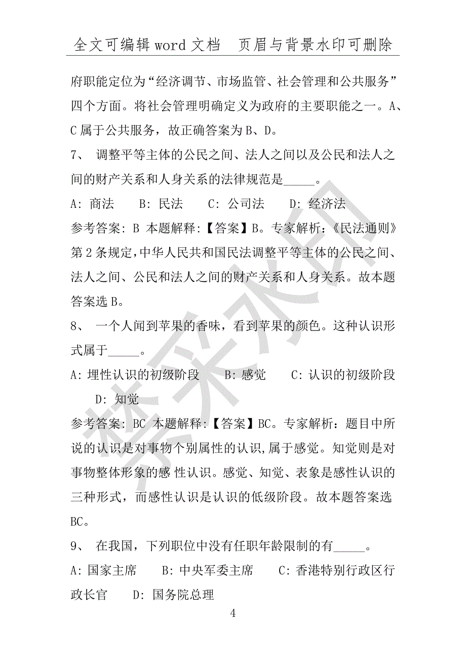 事业单位考试试题：2016年平罗县事业单位考试专家押题密卷试题(附答案解析)_第4页