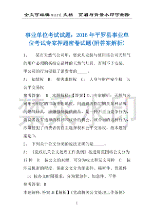 事业单位考试试题：2016年平罗县事业单位考试专家押题密卷试题(附答案解析)