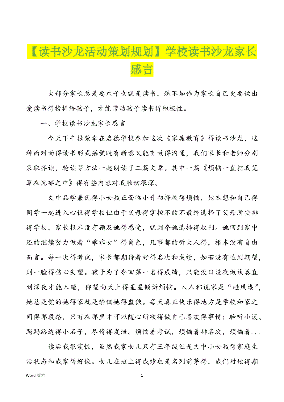 【读书沙龙活动策划规划】学校读书沙龙家长感言_第1页