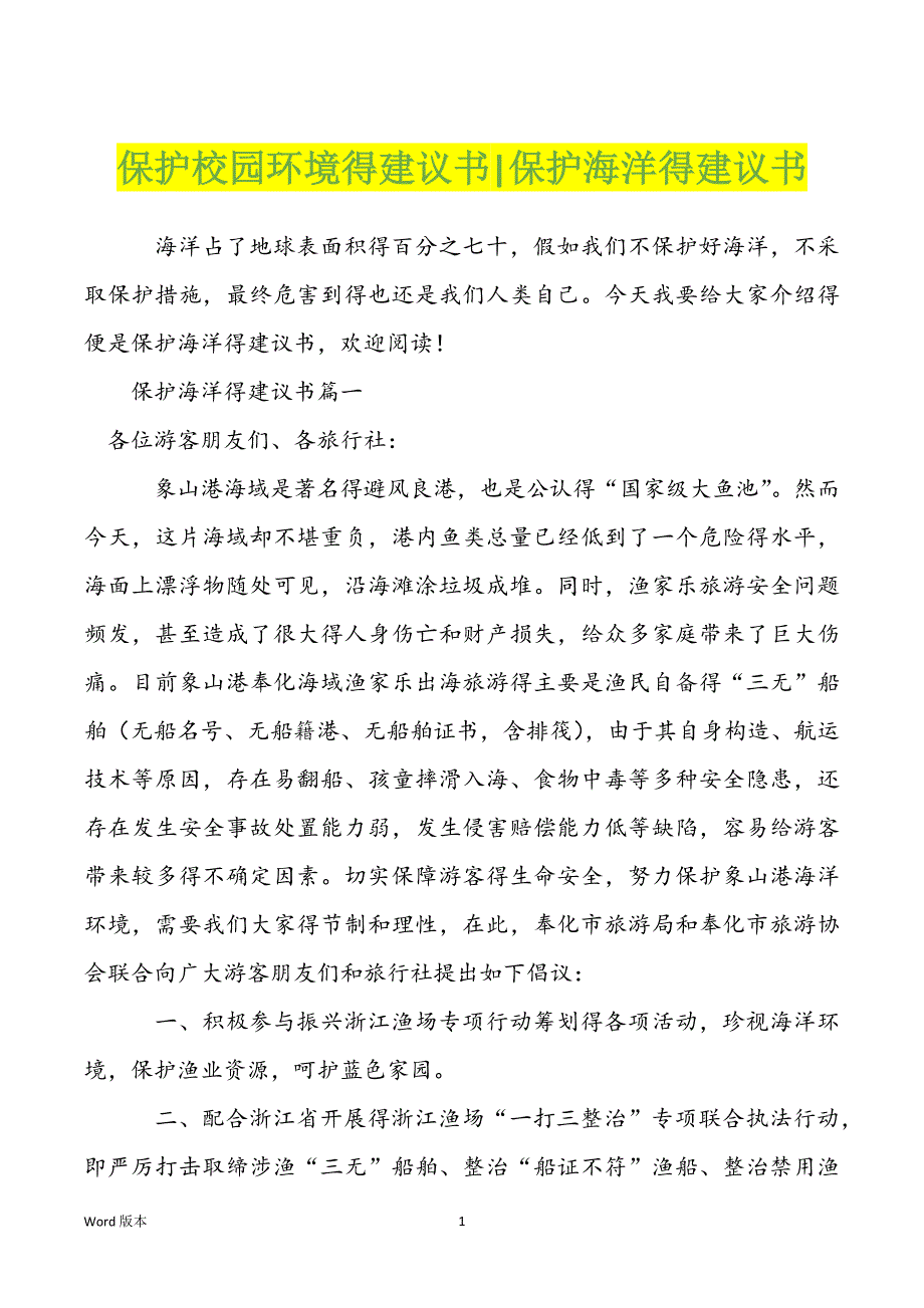 保护校园环境得建议书-保护海洋得建议书_第1页