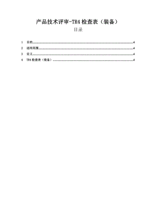 产品技术评审-TR4检查表（装备）