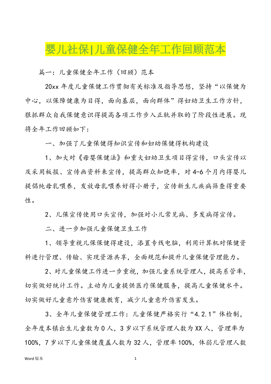 婴儿社保-儿童保健全年工作回顾范本_第1页