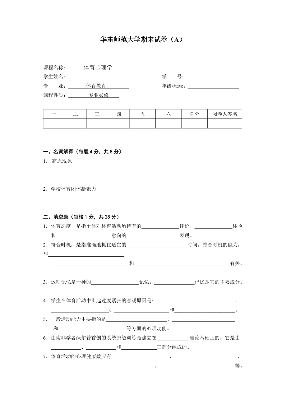 华东师范大学体育心理学期末试卷（A）_第1页