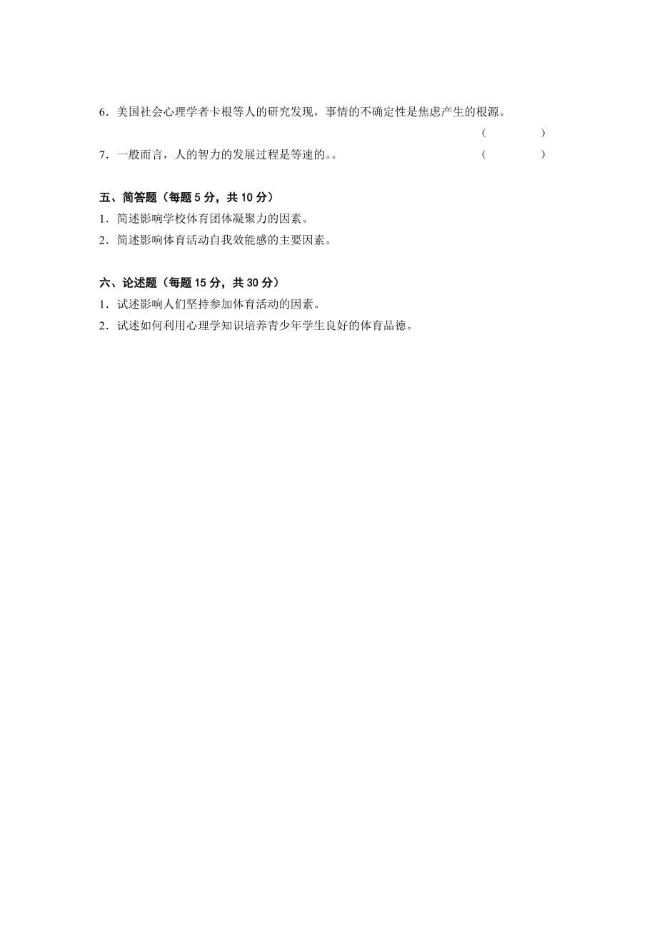 华东师范大学体育心理学期末试卷（A）_第5页