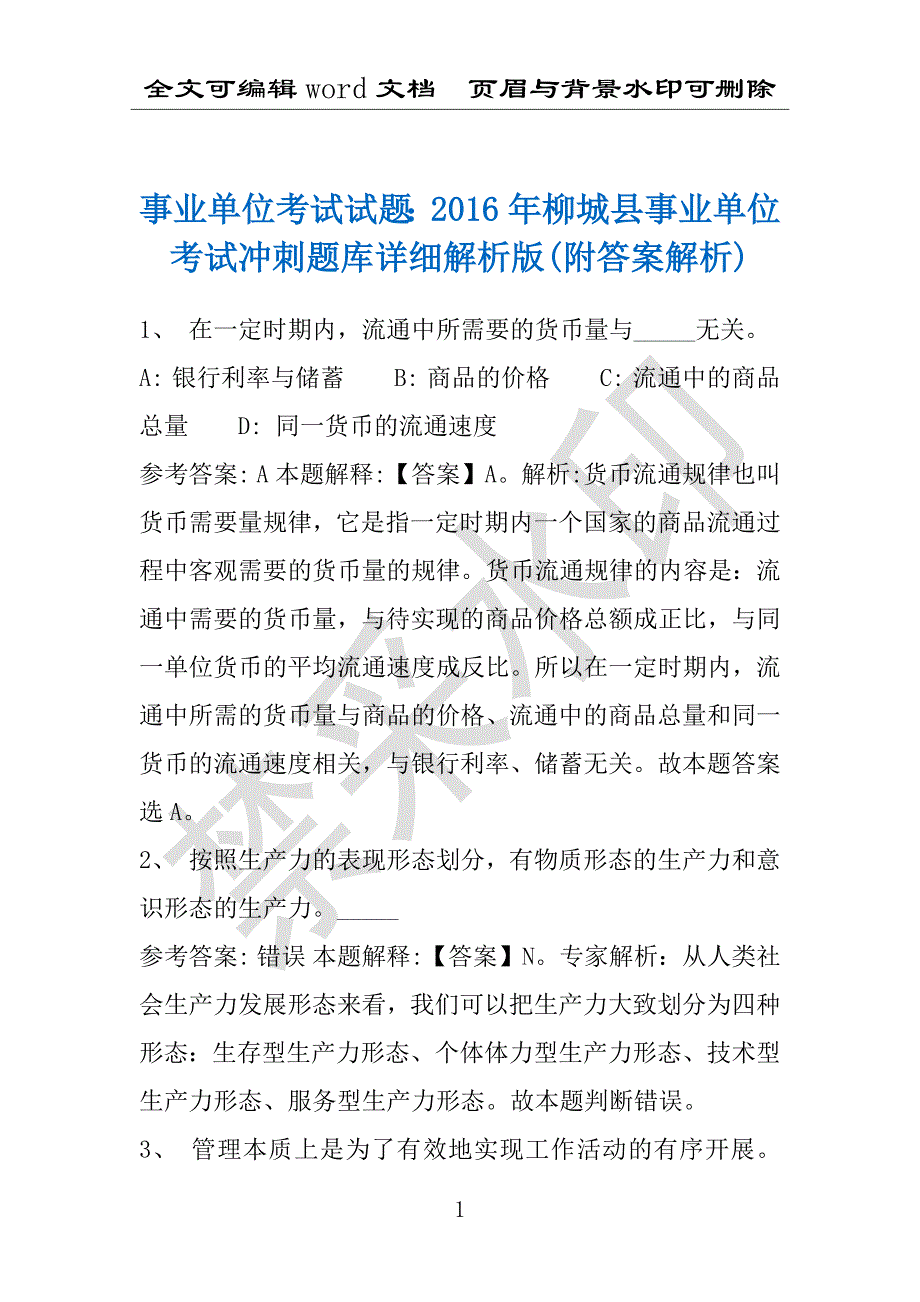 事业单位考试试题：2016年柳城县事业单位考试冲刺题库详细解析版(附答案解析)_第1页