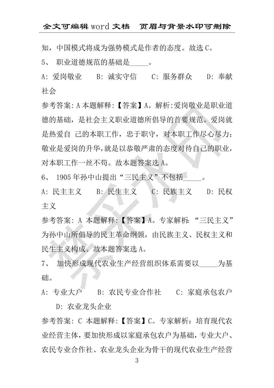 事业单位考试试题：2016年柳城县事业单位考试冲刺题库详细解析版(附答案解析)_第3页