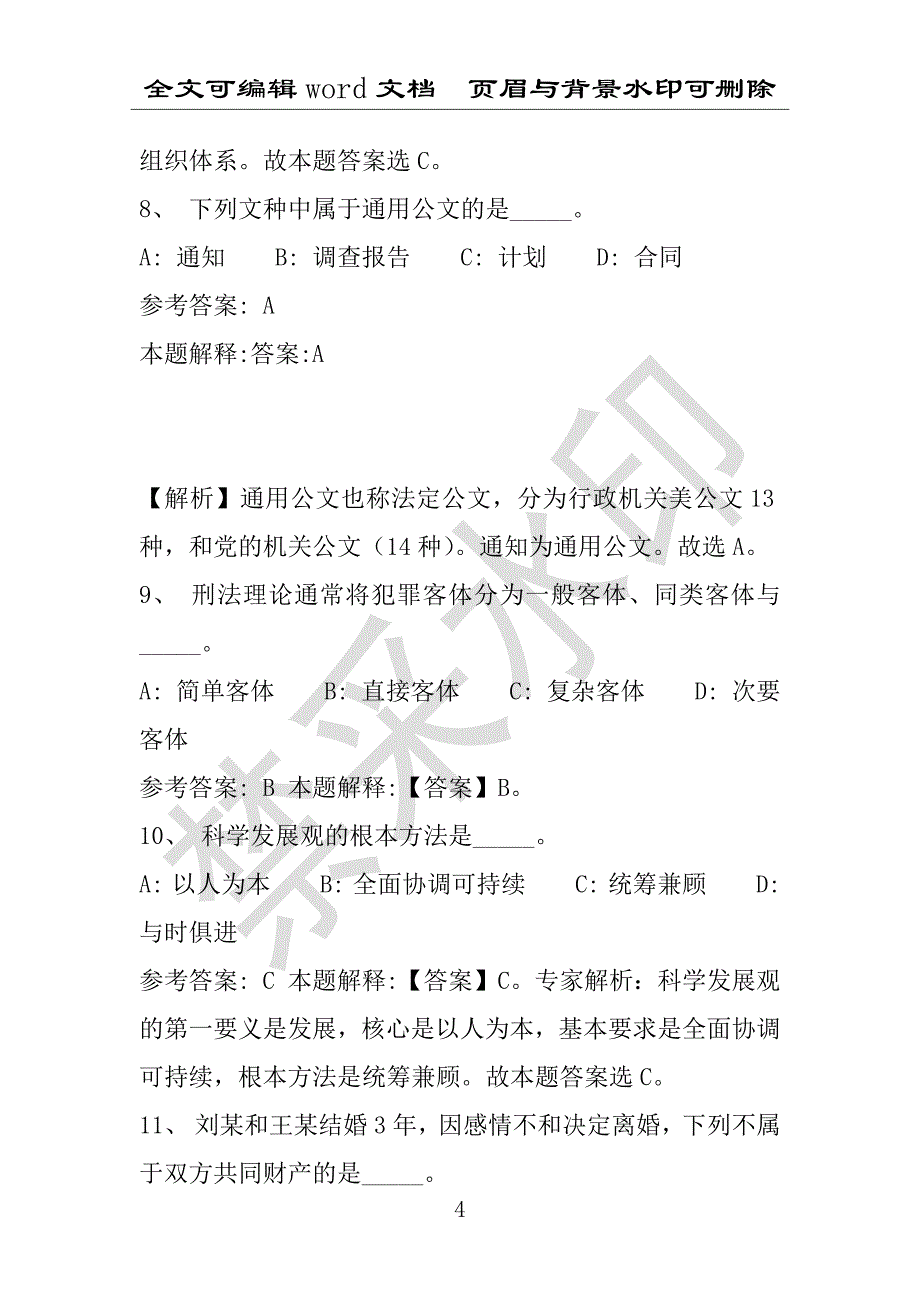 事业单位考试试题：2016年柳城县事业单位考试冲刺题库详细解析版(附答案解析)_第4页