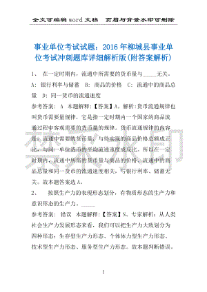 事业单位考试试题：2016年柳城县事业单位考试冲刺题库详细解析版(附答案解析)