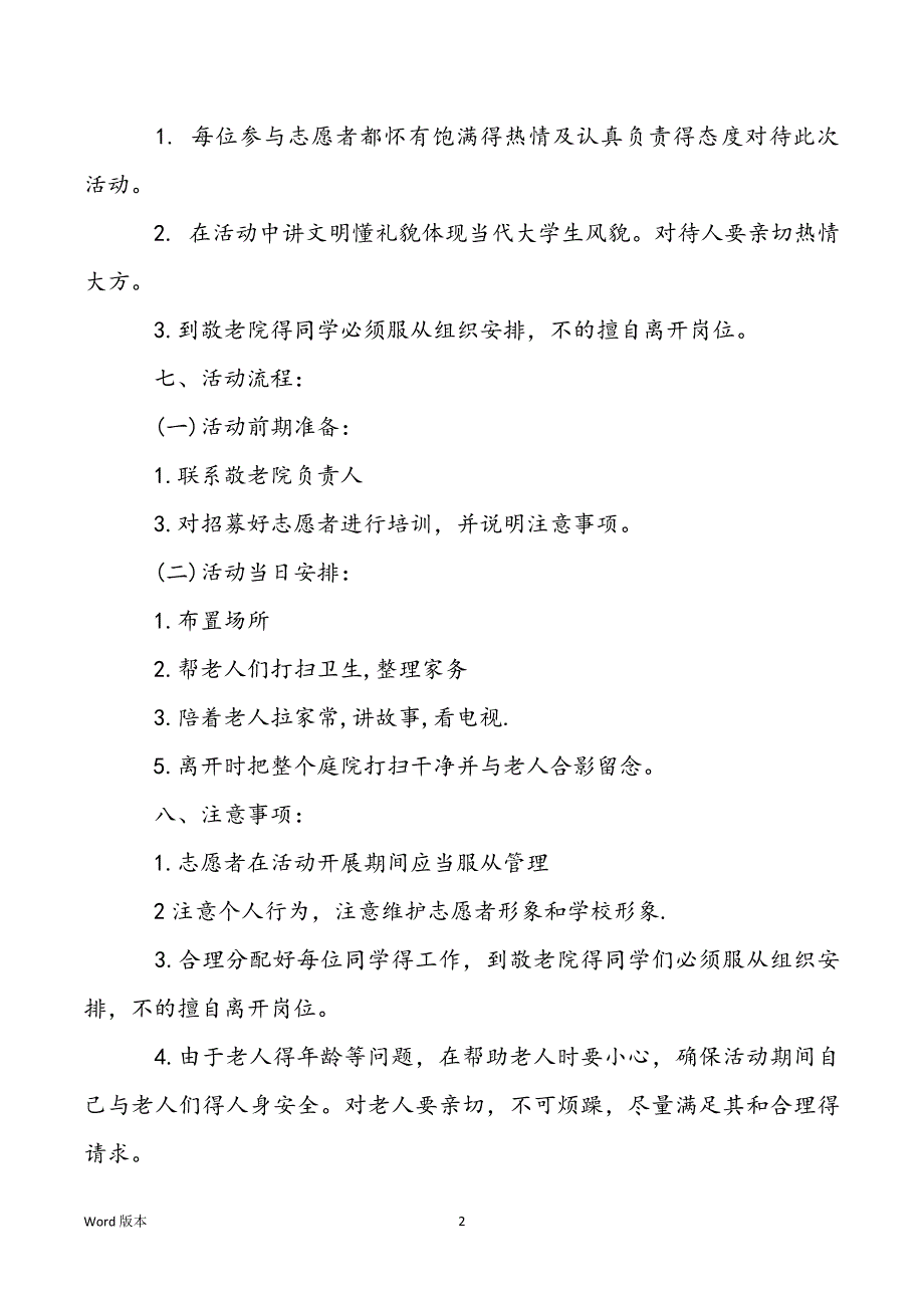 【敬老院活动策划书范本】敬老院慰问活动策划书_第2页