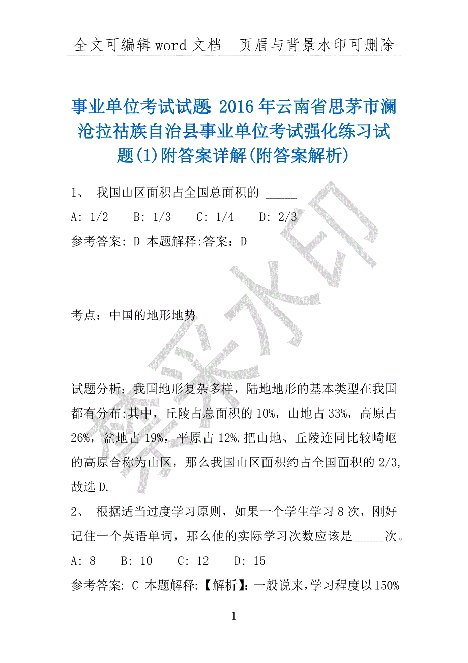 事业单位考试试题：2016年云南省思茅市澜沧拉祜族自治县事业单位考试强化练习试题(1)附答案详解(附答案解析)_第1页