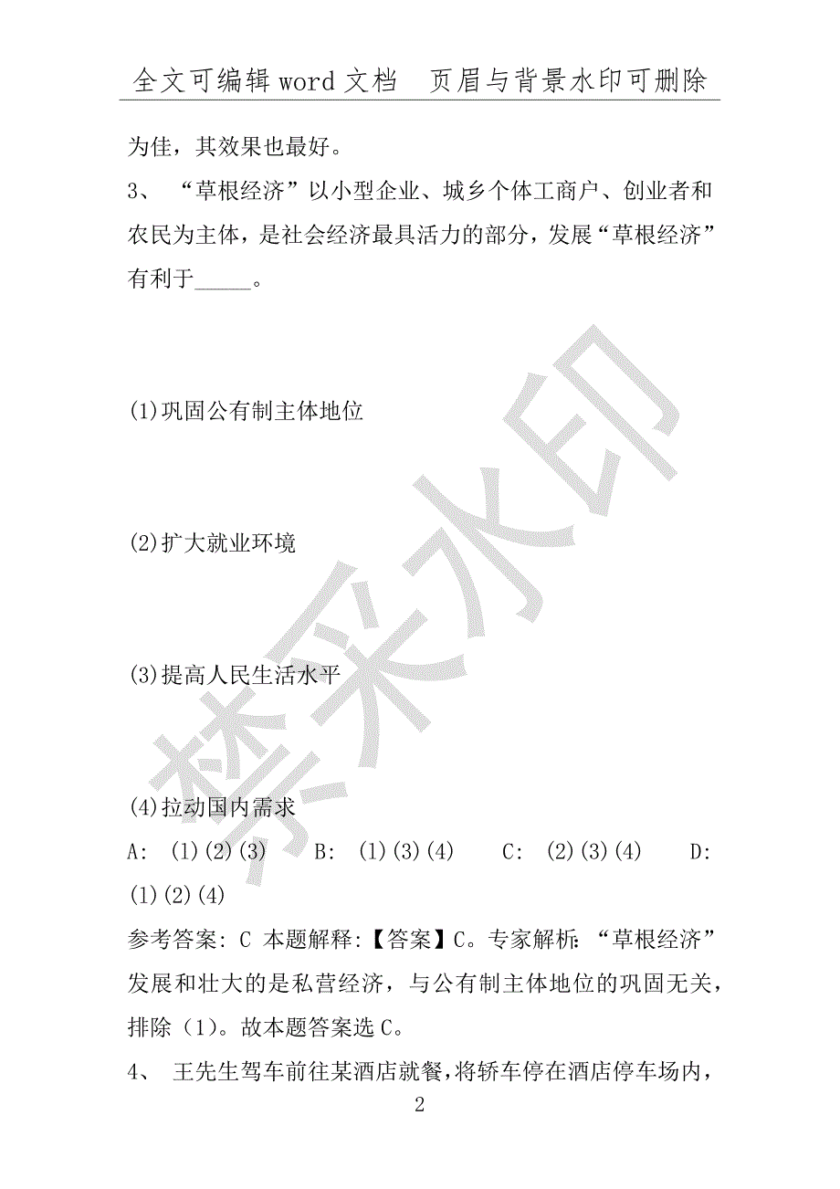 事业单位考试试题：2016年云南省思茅市澜沧拉祜族自治县事业单位考试强化练习试题(1)附答案详解(附答案解析)_第2页