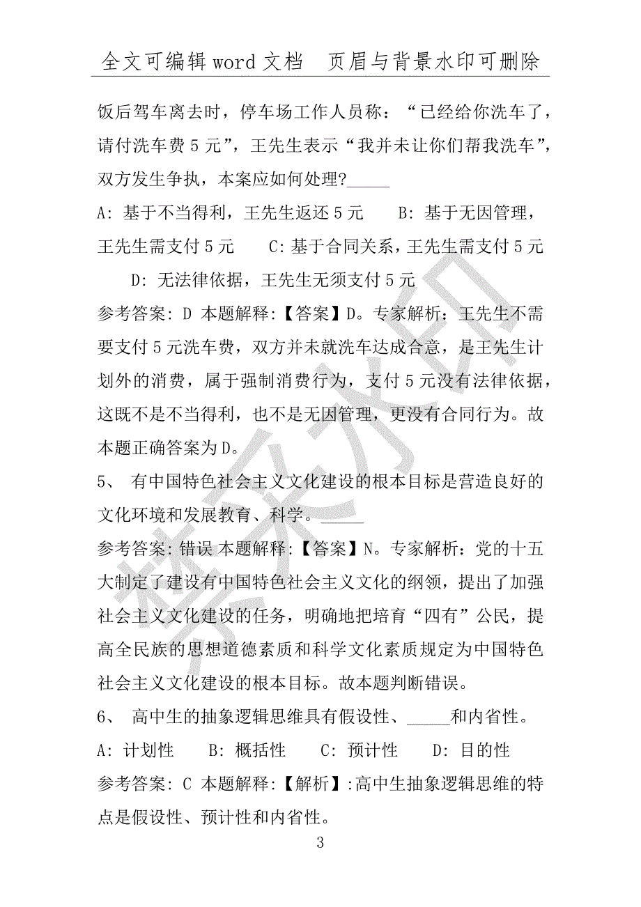 事业单位考试试题：2016年云南省思茅市澜沧拉祜族自治县事业单位考试强化练习试题(1)附答案详解(附答案解析)_第3页