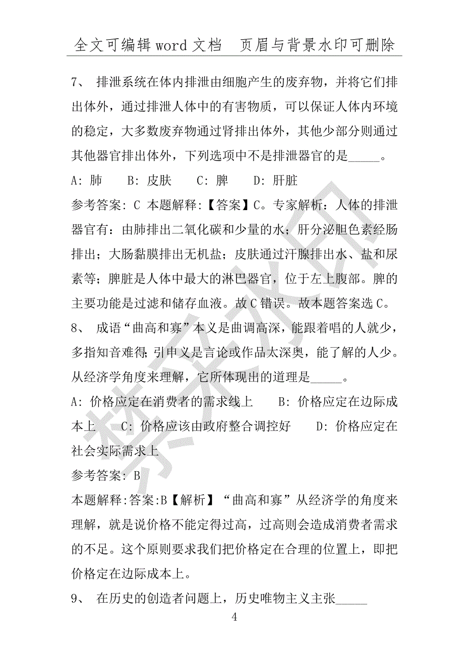 事业单位考试试题：2016年云南省思茅市澜沧拉祜族自治县事业单位考试强化练习试题(1)附答案详解(附答案解析)_第4页