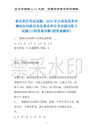 事业单位考试试题：2016年云南省思茅市澜沧拉祜族自治县事业单位考试强化练习试题(1)附答案详解(附答案解析)