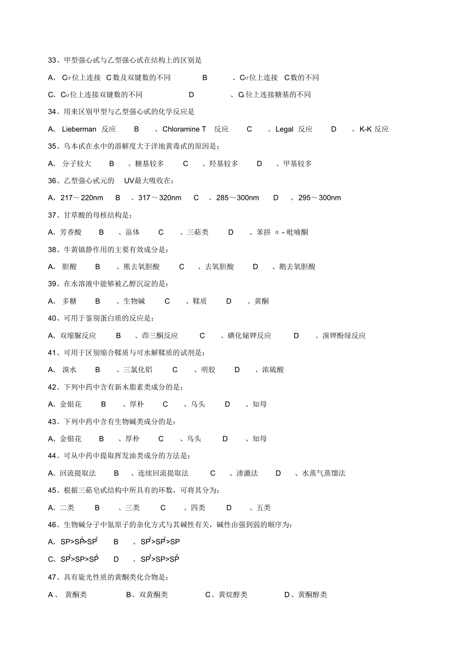 2022年南京中医药大学中药化学试卷B_第4页