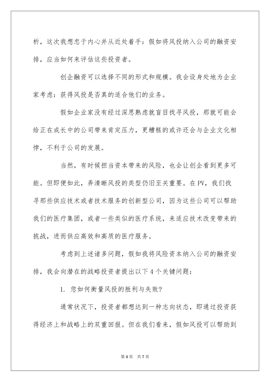 6种方法让你快速融到资金_第4页