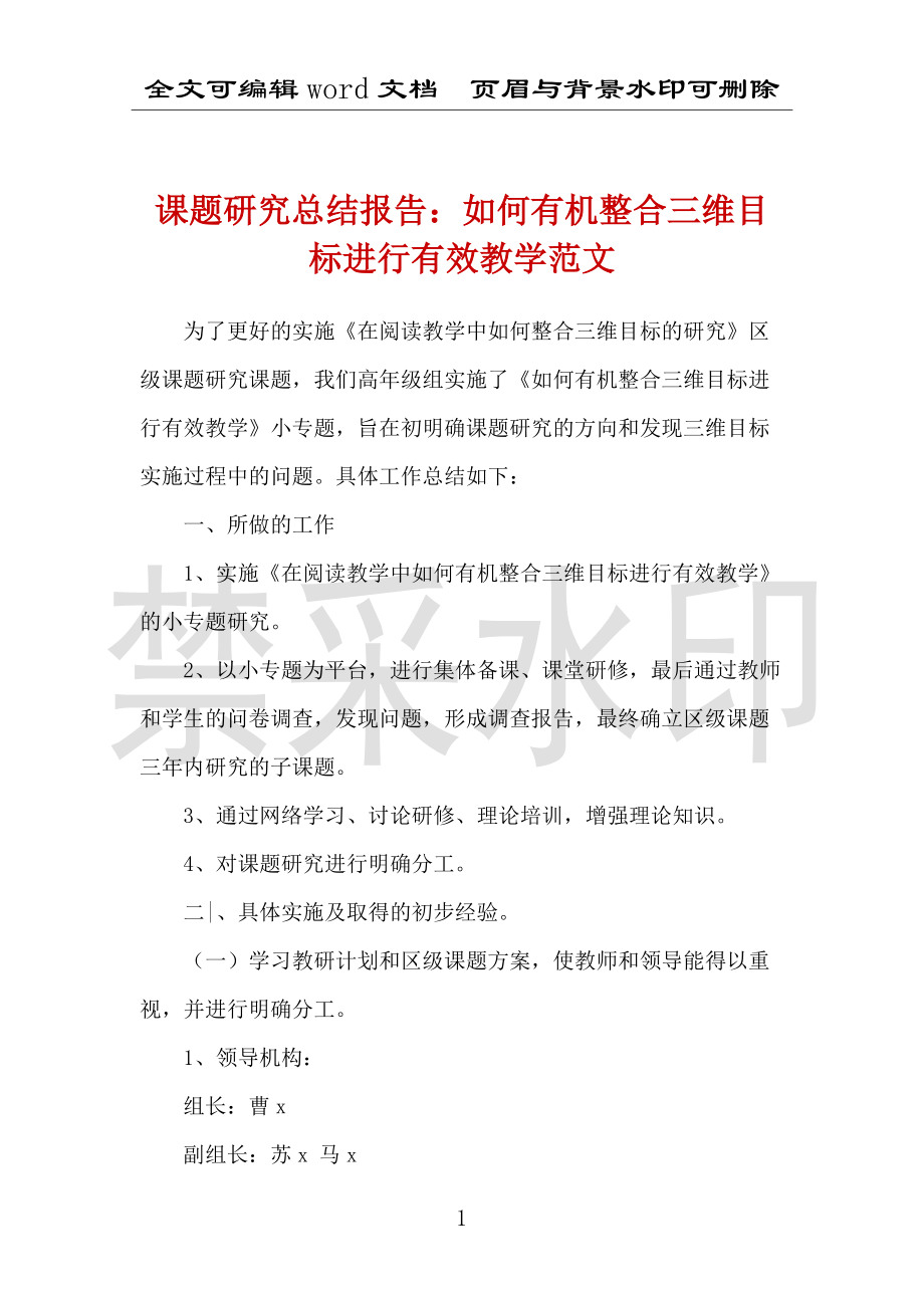 课题研究总结报告：如何有机整合三维目标进行有效教学范文_第1页