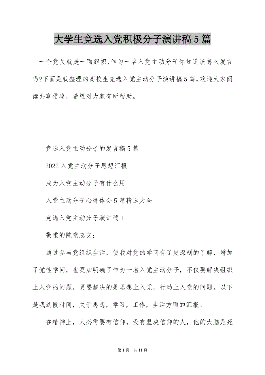 大学生竞选入党积极分子演讲稿5篇_第1页