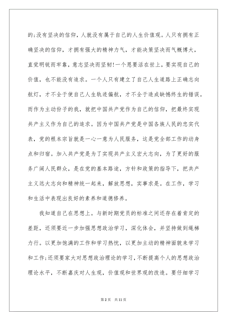 大学生竞选入党积极分子演讲稿5篇_第2页