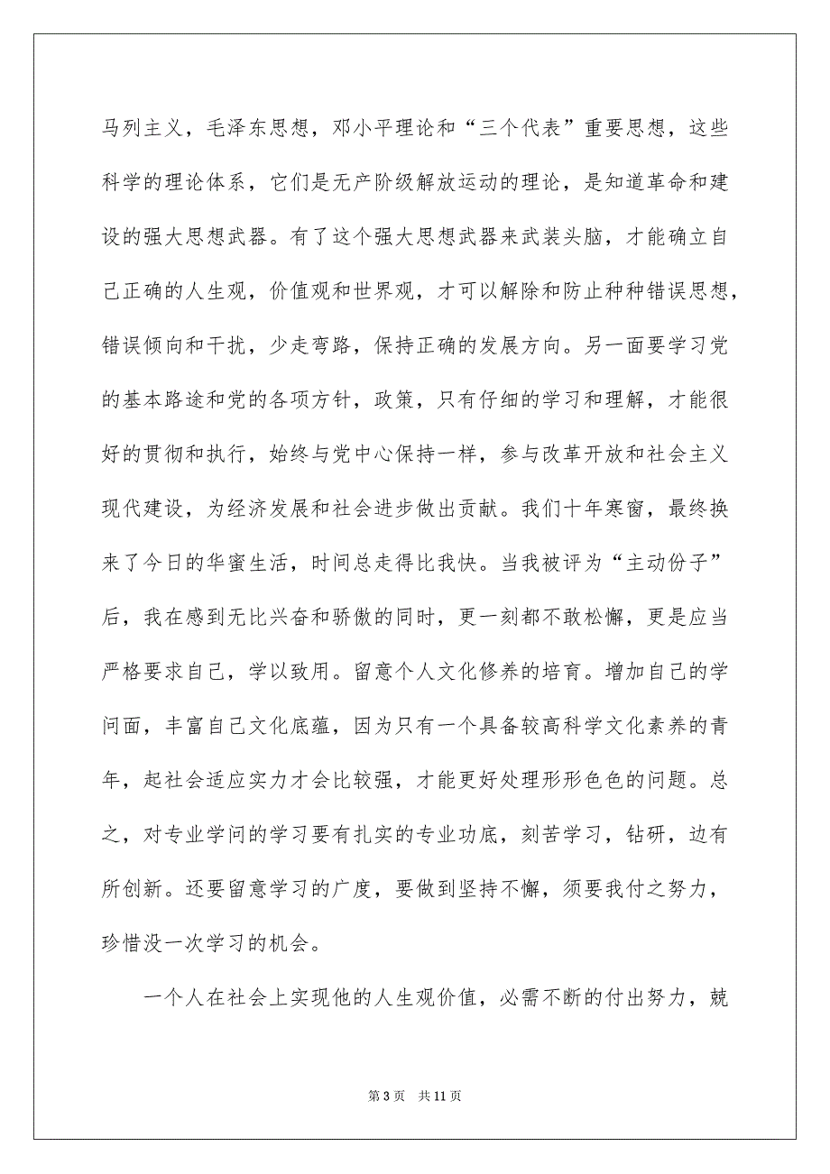 大学生竞选入党积极分子演讲稿5篇_第3页