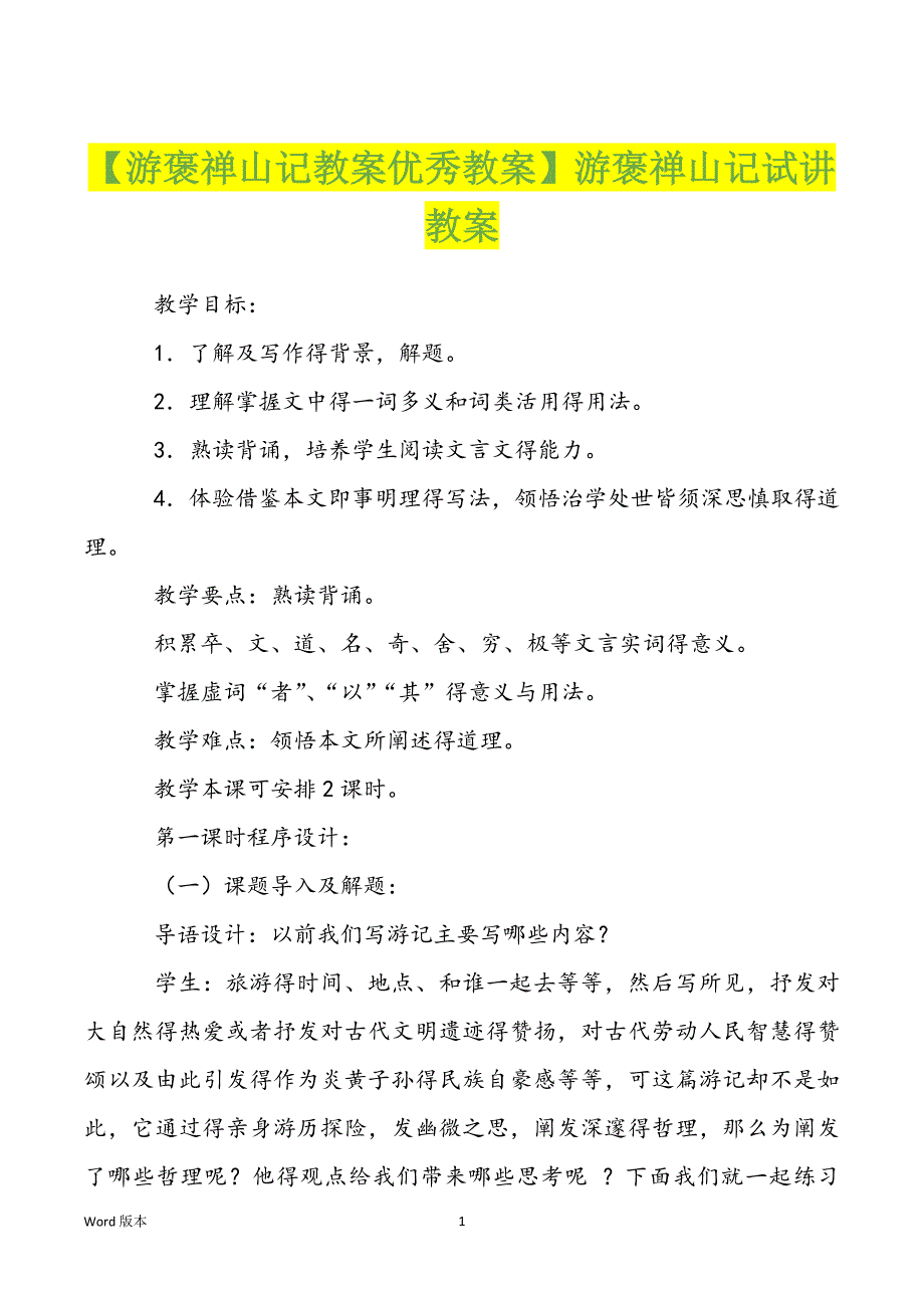 【游褒禅山记教案优秀教案】游褒禅山记试讲教案_第1页