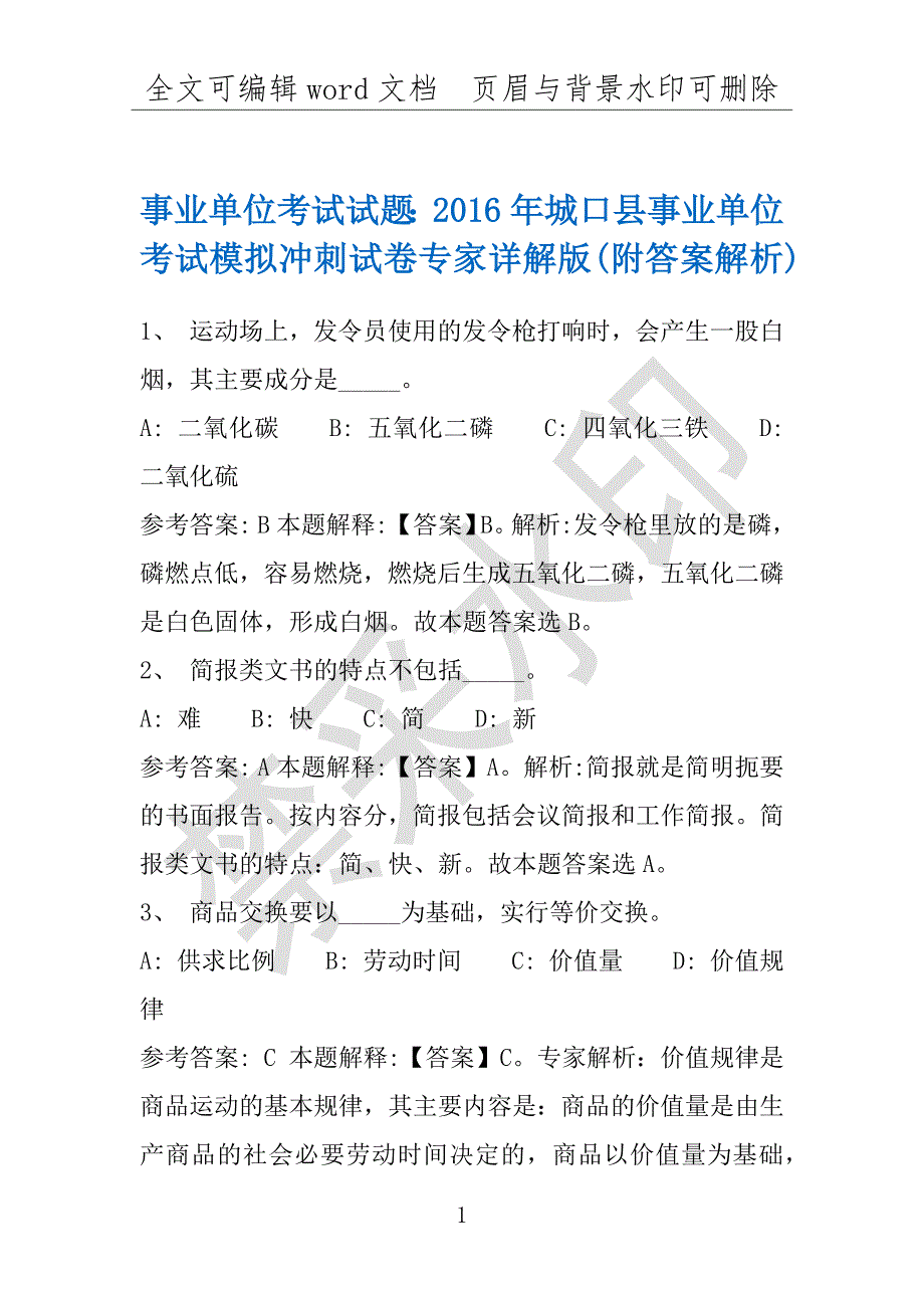 事业单位考试试题：2016年城口县事业单位考试模拟冲刺试卷专家详解版(附答案解析)_第1页