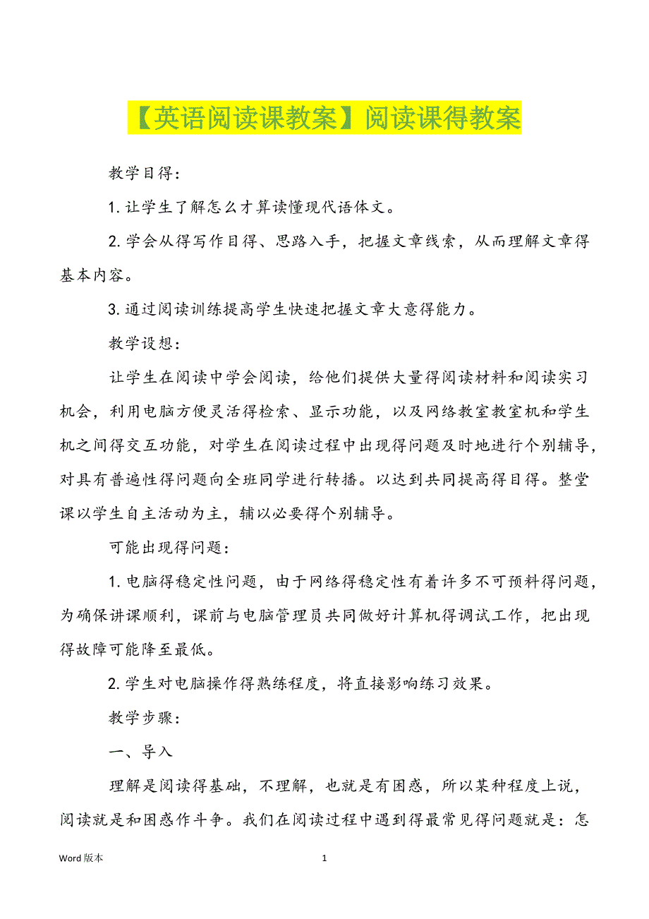 【英语阅读课教案】阅读课得教案_第1页