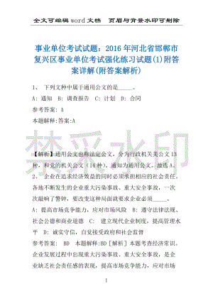 事业单位考试试题：2016年河北省邯郸市复兴区事业单位考试强化练习试题(1)附答案详解(附答案解析)