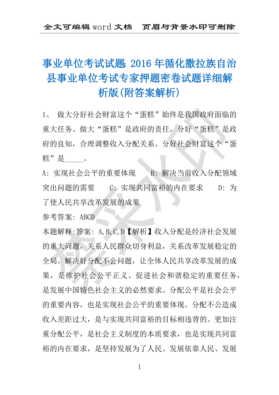 事业单位考试试题：2016年循化撒拉族自治县事业单位考试专家押题密卷试题详细解析版(附答案解析)_第1页