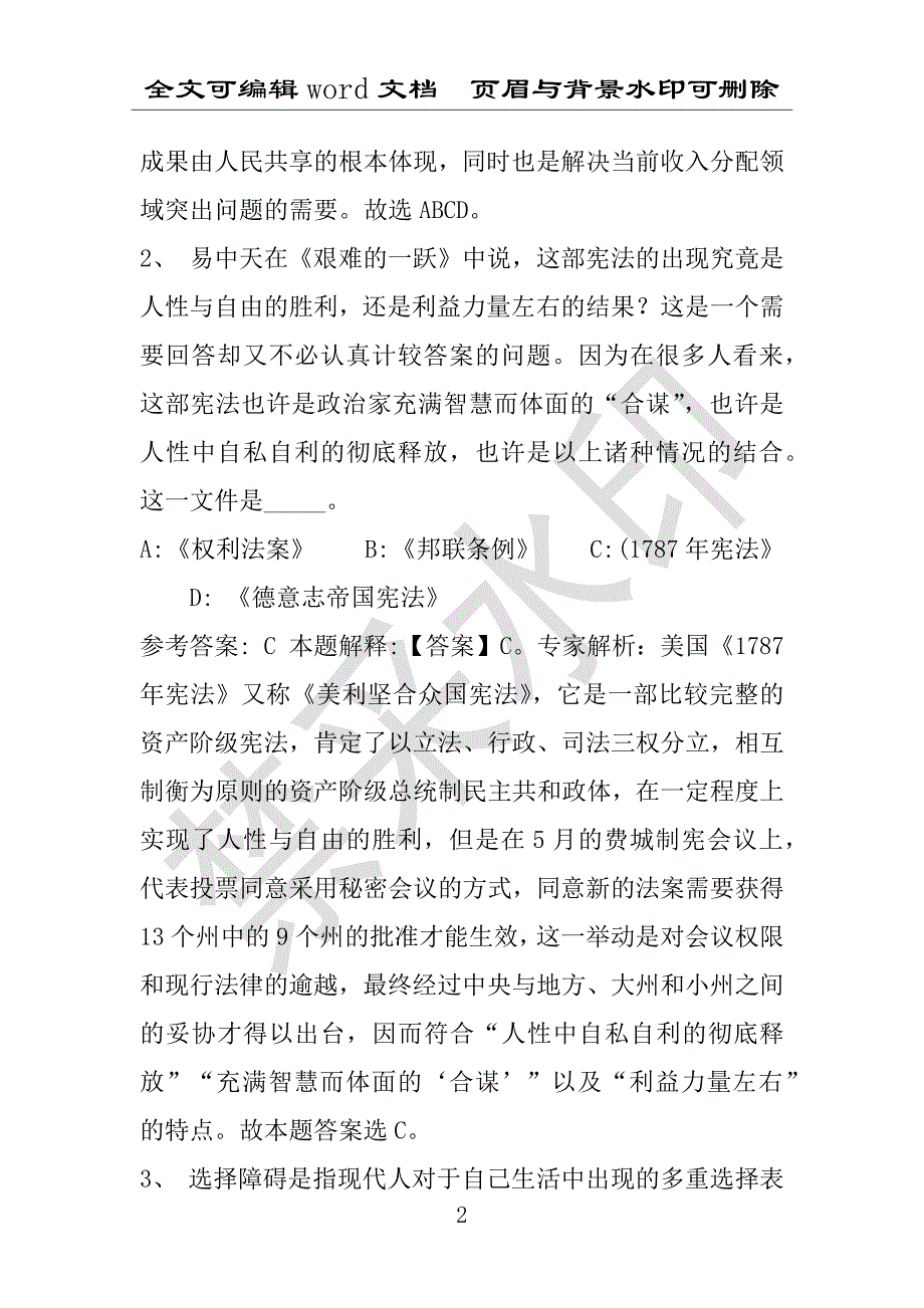 事业单位考试试题：2016年循化撒拉族自治县事业单位考试专家押题密卷试题详细解析版(附答案解析)_第2页