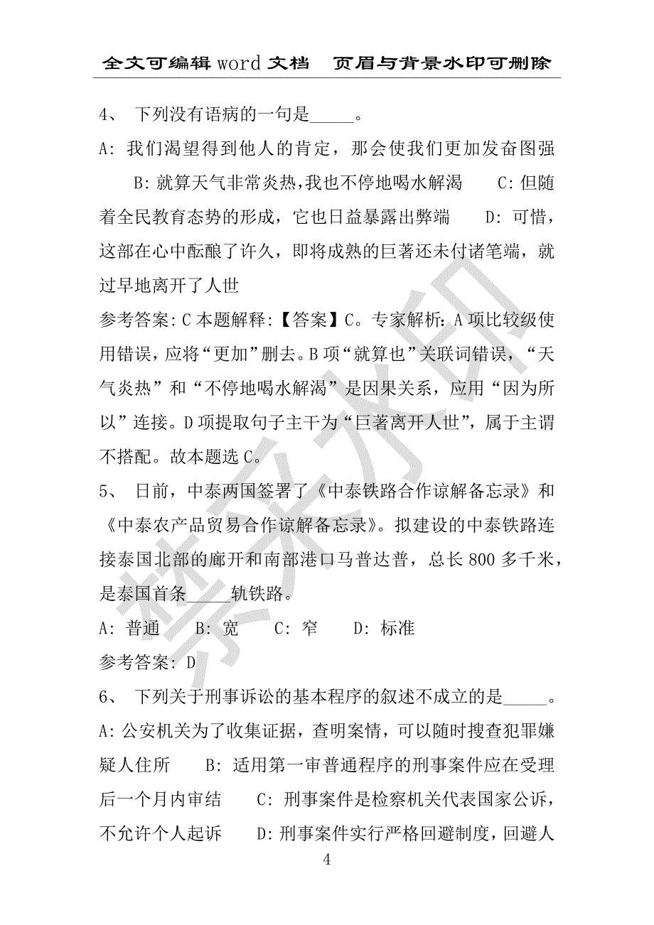 事业单位考试试题：2016年循化撒拉族自治县事业单位考试专家押题密卷试题详细解析版(附答案解析)_第4页