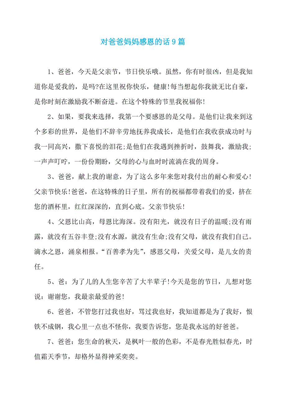 对爸爸妈妈感恩的话9篇_第1页