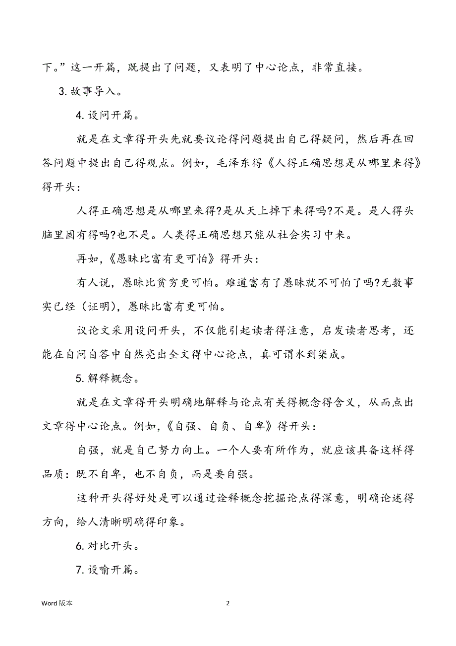 【议论文怎样写开头结尾】议论文开头怎样写_第2页