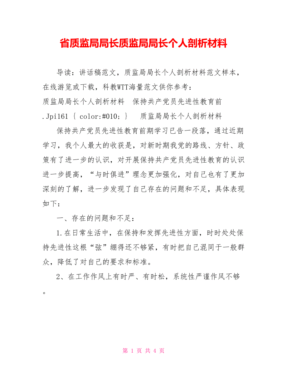 省质监局局长质监局局长个人剖析材料_第1页