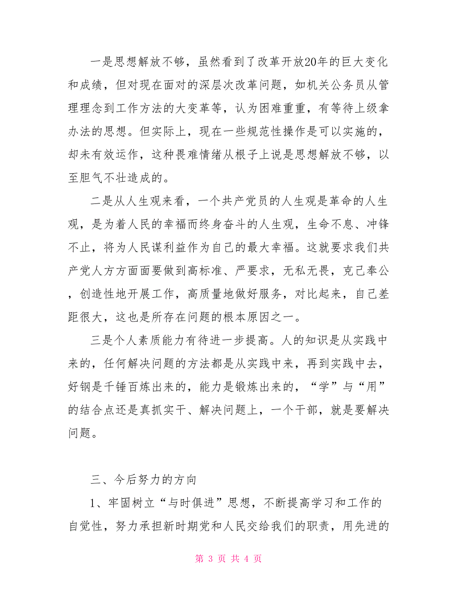 省质监局局长质监局局长个人剖析材料_第3页