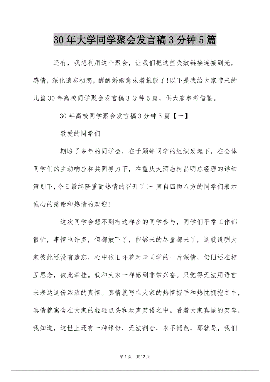 30年大学同学聚会发言稿3分钟5篇_第1页