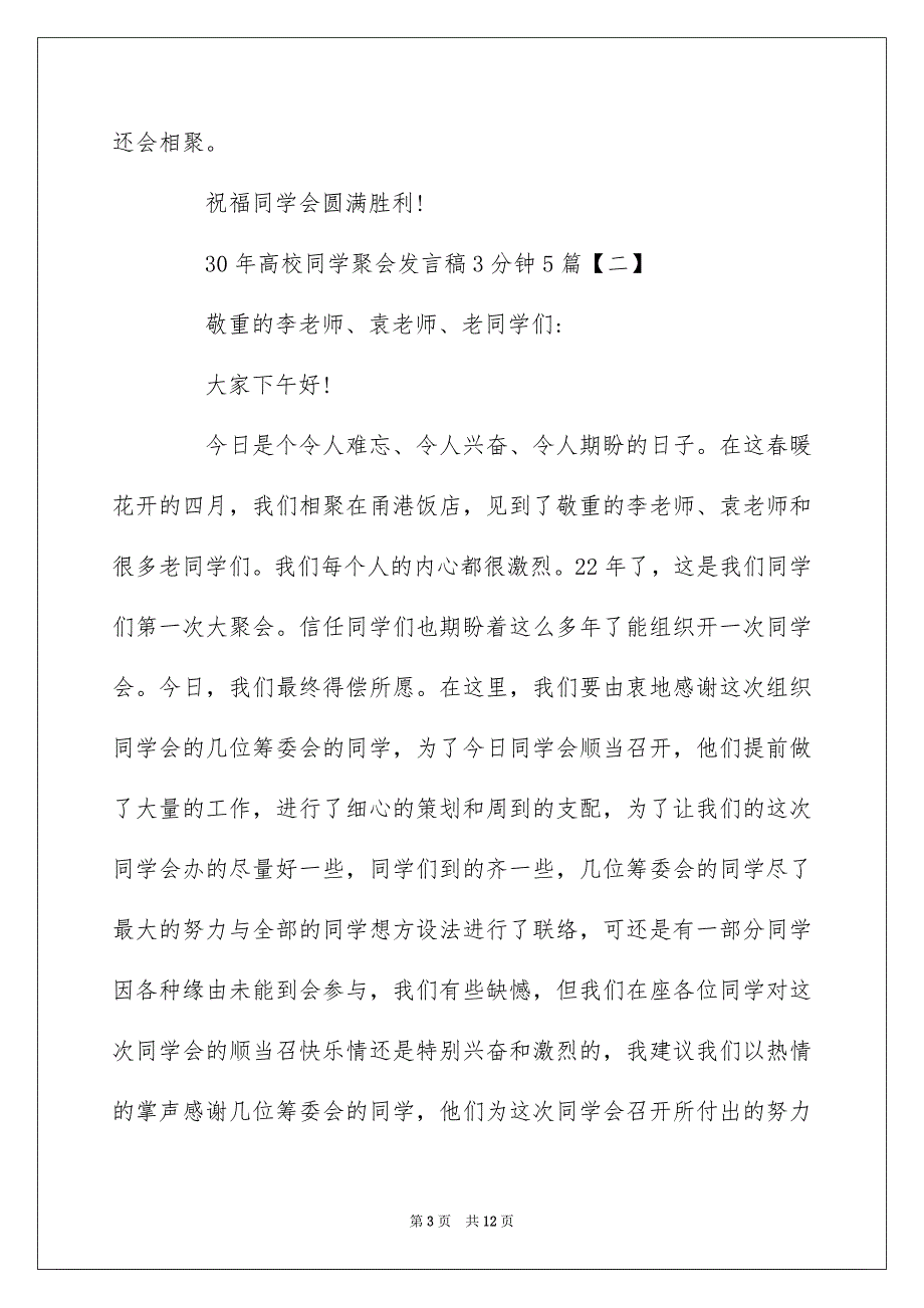 30年大学同学聚会发言稿3分钟5篇_第3页