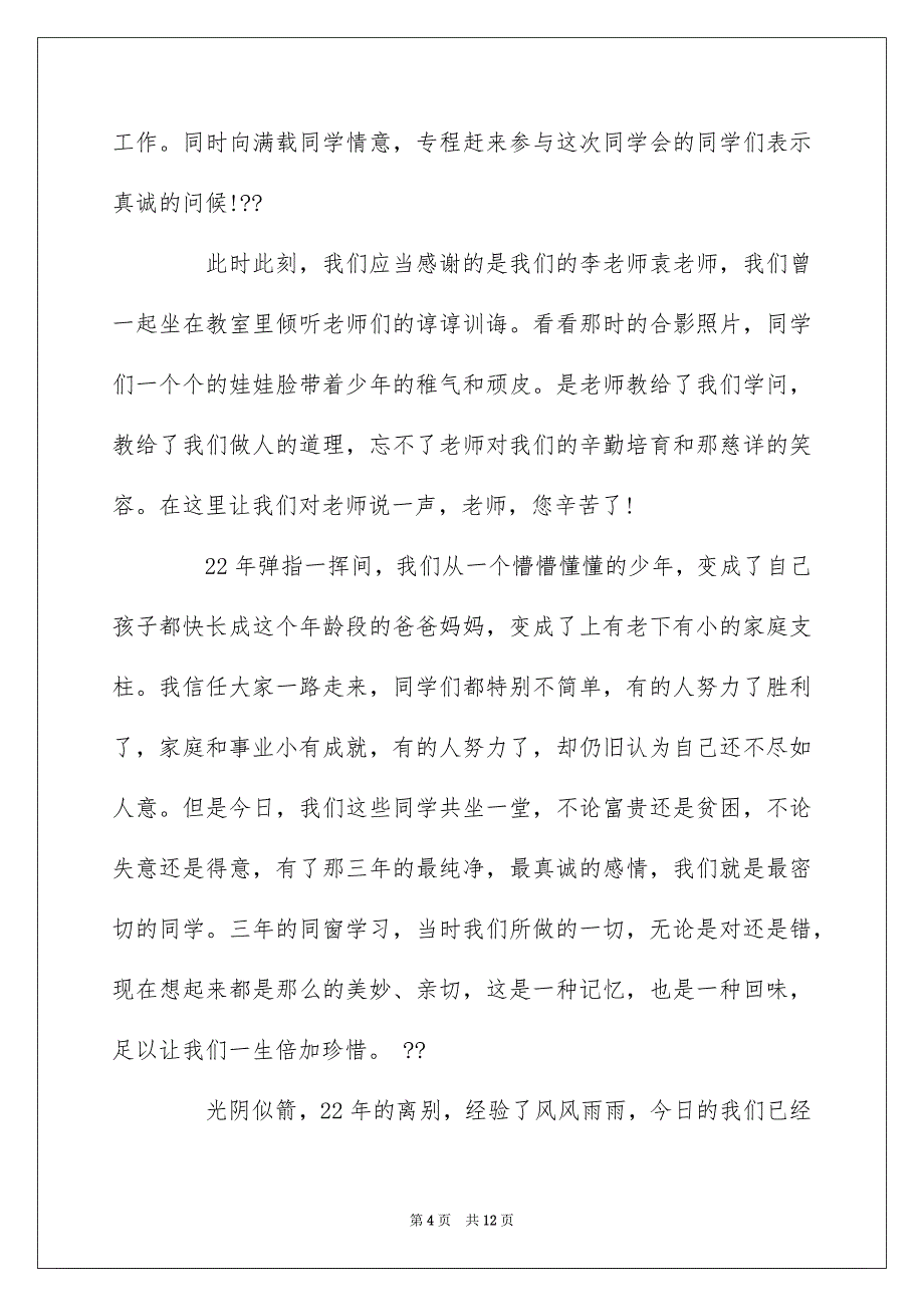 30年大学同学聚会发言稿3分钟5篇_第4页