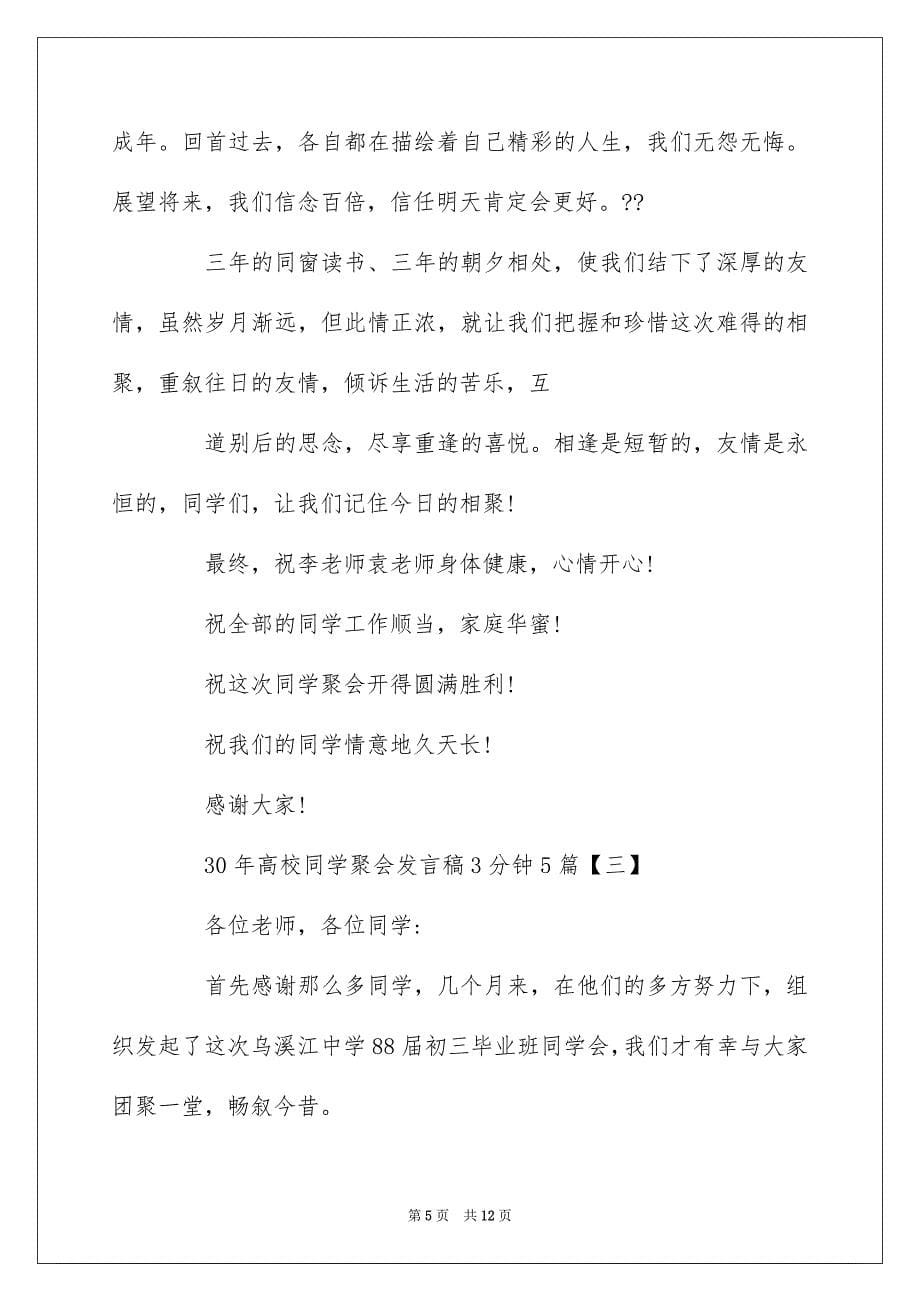 30年大学同学聚会发言稿3分钟5篇_第5页