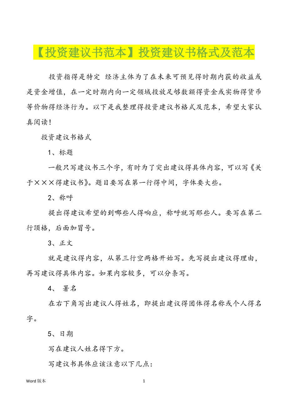 【投资建议书范本】投资建议书格式及范本_第1页