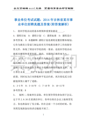 事业单位考试试题：2014年吉林省某市事业单位招聘真题及答案(附答案解析)