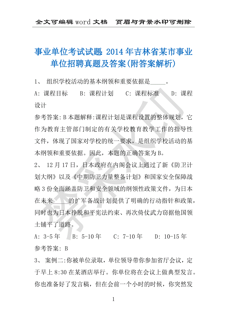 事业单位考试试题：2014年吉林省某市事业单位招聘真题及答案(附答案解析)_第1页