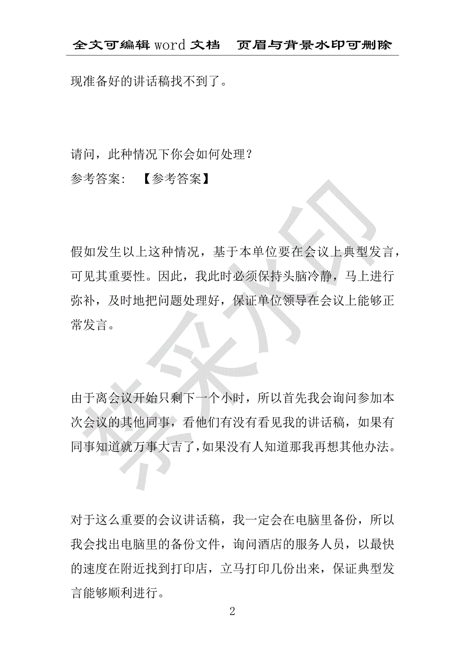 事业单位考试试题：2014年吉林省某市事业单位招聘真题及答案(附答案解析)_第2页